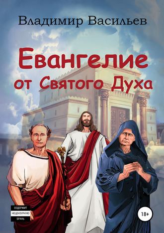 Обложка книги «Евангелие от Святого Духа»