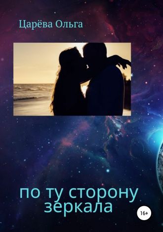 Обложка книги «По ту сторону зеркала»