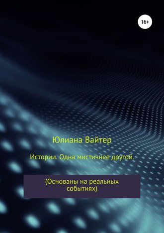 Юлиана Вайтер. Истории. Одна мистичнее другой