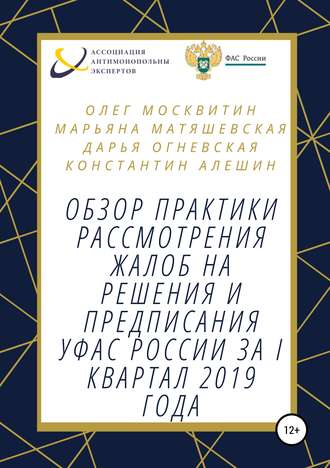 Обложка книги «Обзор практики рассмотрения жалоб на решения и предписания УФАС России за I квартал 2019 года»