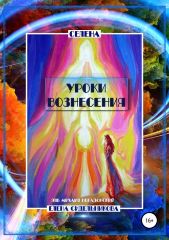 Обложка книги «Уроки вознесения»