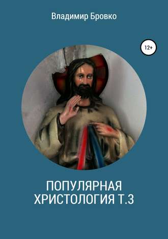 Владимир Петрович Бровко. Популярная христология. Т. 3