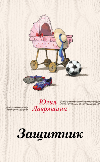 Обложка книги «Защитник»