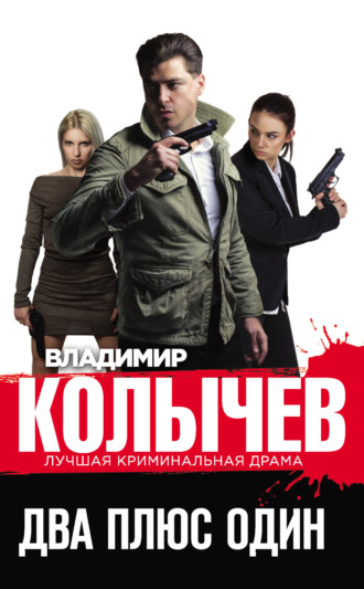 Обложка книги «Два плюс один»