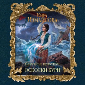 Обложка книги «Случай из практики. Осколки бури»