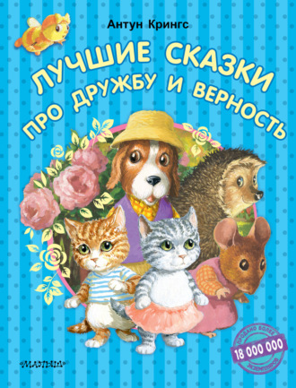 Обложка книги «Лучшие сказки про дружбу и верность»