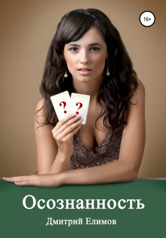 Обложка книги «Осознанность»