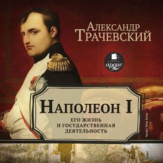 Обложка книги «Наполеон I. Его жизнь и государственная деятельность»