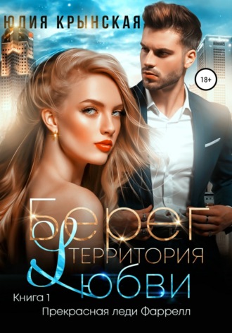 Юлия Крынская. Берег. Территория любви