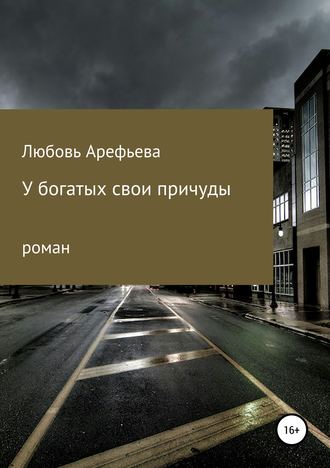 Любовь Николаевна Арефьева. У богатых свои причуды