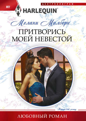 Обложка книги «Притворись моей невестой»
