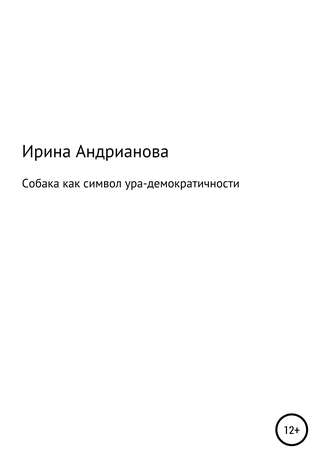 Обложка книги «Собака как символ ура-демократичности»
