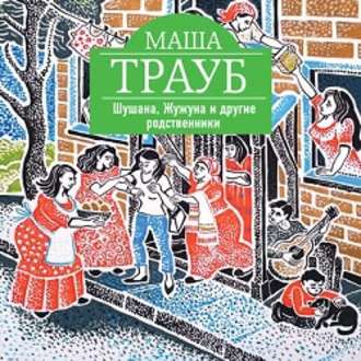Обложка книги «Шушана, Жужуна и другие родственники»