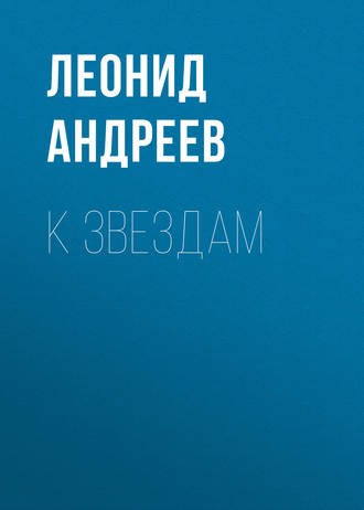 Обложка книги «К звездам»