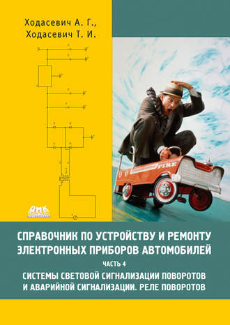 Обложка книги «Справочник по устройству и ремонту электронных приборов автомобилей. Часть 4. Системы световой сигнализации поворотов и аварийной сигнализации. Реле поворотов»