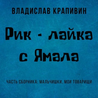 Обложка книги «Рик – лайка с Ямала»