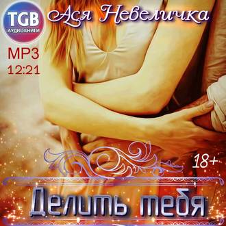 Обложка книги «Делить тебя»