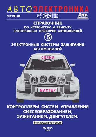 Обложка книги «Справочник по устройству и ремонту электронных приборов автомобилей. Часть 5. Электронные системы зажигания. Контроллеры систем управления смесеобразованием, зажиганием, двигателем»