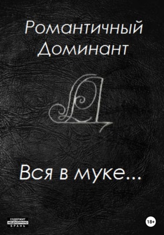 Обложка книги «Вся в муке...»