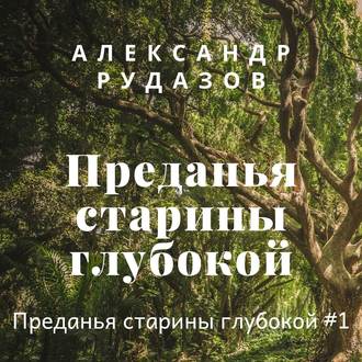 Обложка книги «Преданья старины глубокой»