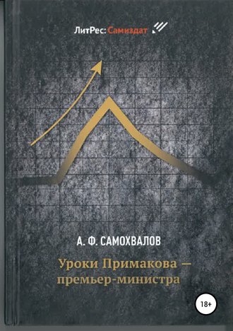 Обложка книги «Уроки Примакова – премьер-министра»