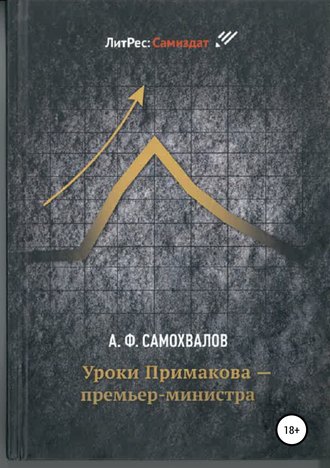 Аркадий Федорович Самохвалов. Уроки Примакова – премьер-министра