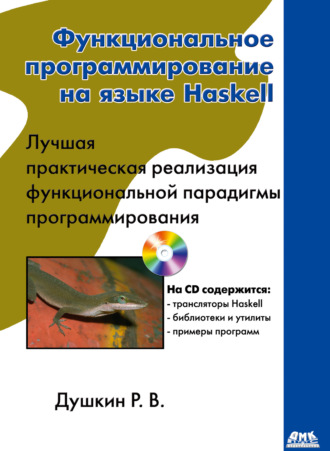 Обложка книги «Функциональное программирование на языке Haskell»