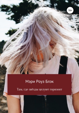 Обложка книги «Там, где звёзды целуют горизонт»