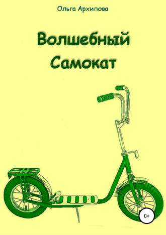 Обложка книги «Волшебный Самокат»