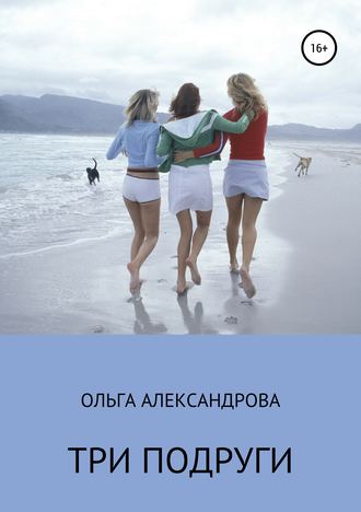 Обложка книги «Три подруги»