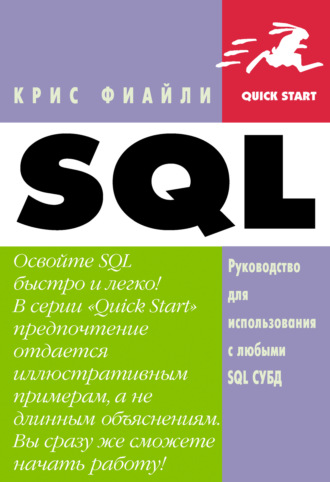 Обложка книги «SQL: Руководство по изучению языка»