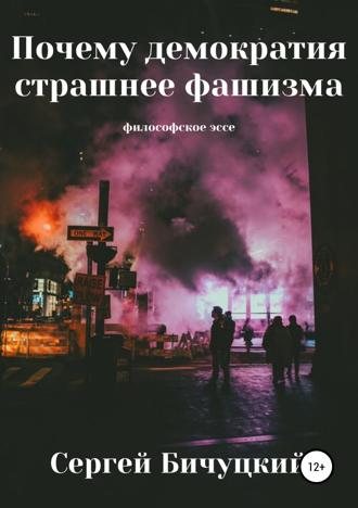Обложка книги «Почему демократия страшнее фашизма»