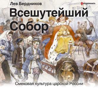 Обложка книги «Всешутейший собор. Смеховая культура царской России»