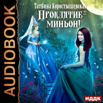 Обложка книги «Проклятие – миньон!»