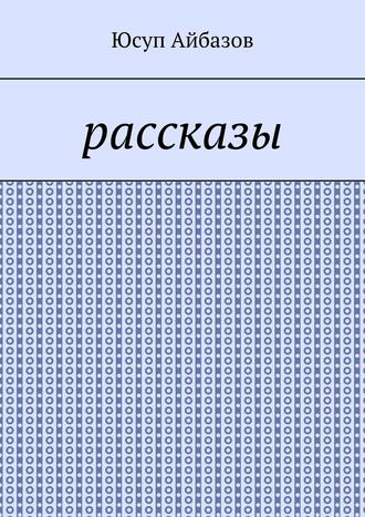 Обложка книги «Рассказы»