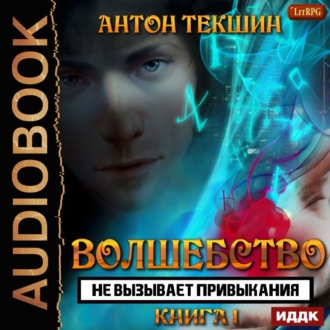 Обложка книги «Волшебство не вызывает привыкания. Книга 1»