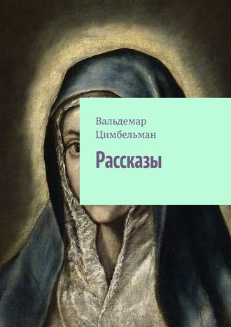 Обложка книги «Рассказы»