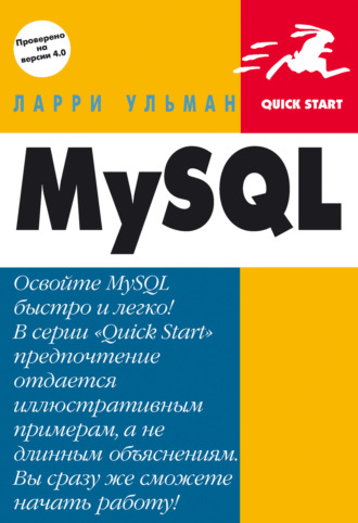 Обложка книги «MySQL: Руководство по изучению языка»