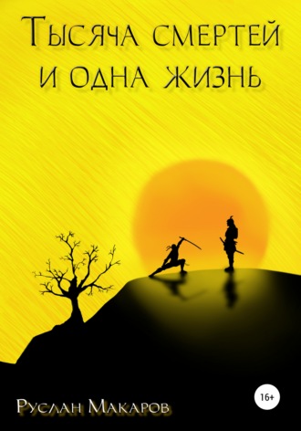 Обложка книги «Тысяча смертей и одна жизнь»