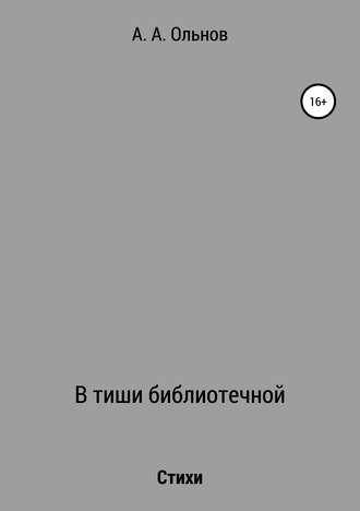 Обложка книги «В тиши библиотечной»