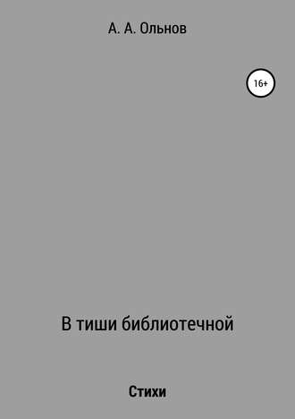 Анатолий Александрович Ольнов. В тиши библиотечной