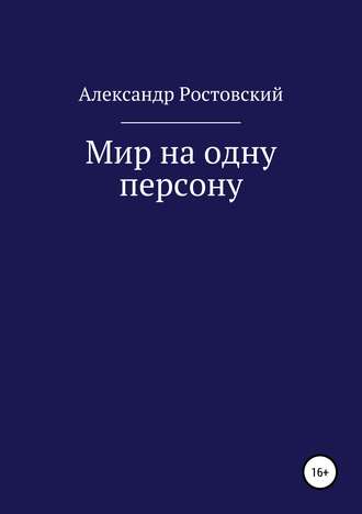 Александр Ростовский. Мир на одну персону