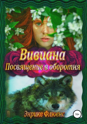 Обложка книги «Вивиана. Посвящение в оборотня»