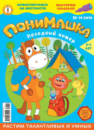 Обложка книги «ПониМашка №14/2019»