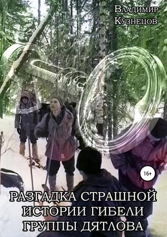 Обложка книги «Разгадка страшной истории гибели группы Дятлова»