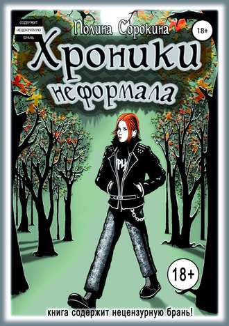 Обложка книги «Хроники неформала»