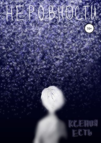 Обложка книги «Неровности.»