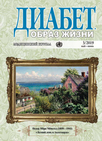 Группа авторов. Диабет. Образ жизни. №3/2019 май-июнь