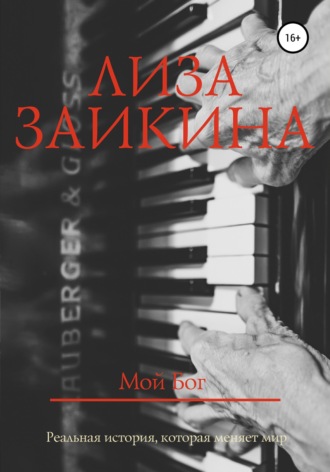 Обложка книги «Мой Бог»