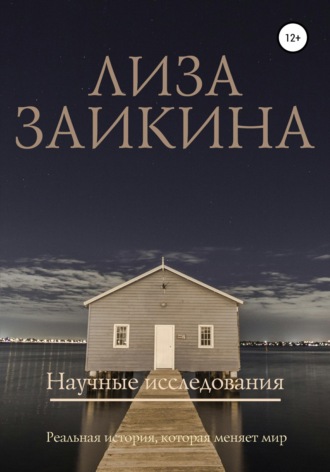 Обложка книги «Научные исследования»